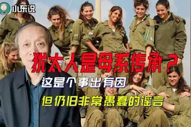犹太人是母系传承？这是个事出有因，但仍旧非常愚蠢的谣言视频封面