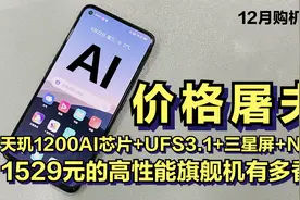 1529元的高性能旗舰机太香？天玑1200AI处理器+UFS3.1+三星屏+NFC视频封面
