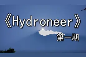 【煤灰】带上锅子去掏泥《Hydroneer》娱乐实况解说第一期