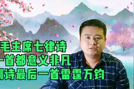 5首毛主席七律诗，每一首都意义非凡，特别诗最后一首雷霆万钧视频封面