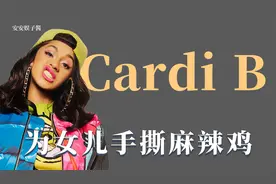 暴躁女王Cardi B：为女儿手撕麻辣鸡，替钱婆报复无礼男人