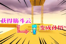 迷你世界空岛求生131：水井空岛获得筋斗云，妮妮变成悟空！视频封面