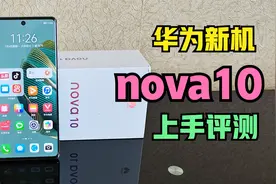 新一代鸿蒙手机，华为nova10新机体验，1部手机就是1个vlog团队视频封面