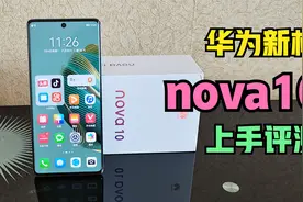 新一代鸿蒙手机，华为nova10新机体验，1部手机就是1个vlog团队视频封面