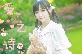二次元怀旧金曲你还记得吗？宅舞《爱之诗》视频封面