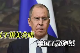 “美国要求与俄会晤必须保密”，拉夫罗夫：结果他们自己主动泄密视频封面