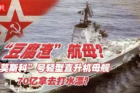 苏联“豆腐渣”航母，下水5分钟裂开300多条大缝，70亿直接打水漂视频封面