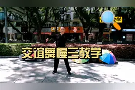 交谊舞慢三，基本步教学，这对学好慢三很重要！视频封面
