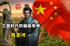 戏志才！三国时期的超级军师！与曹操惺惺相惜，让人敬重不已！视频封面