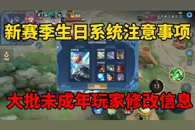 大批未成年修改生日信息！新赛季上线生日系统，10款皮肤免费用视频封面