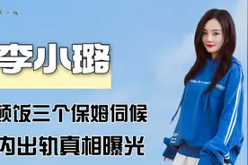 李小璐：做顿饭3个保姆伺候，坐拥亿万身家，无戏可拍她钱从哪来视频封面