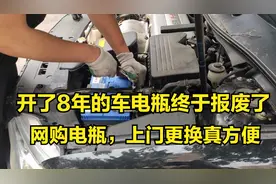 开了8年，车的电瓶终于报废了，网购了电瓶师傅上门给换，真方便视频封面