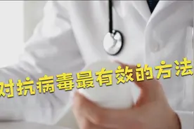 人类对抗病毒最后一道“防线”视频封面