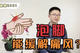 痛风发作能泡脚吗？医生：两种情况不同，选对方法才能止痛视频封面
