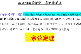 太原市2021届高三二模理16，三余弦定理视频封面