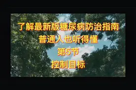 了解最新版糖尿病防治指南，普通人也听得懂，第5节，控制目标视频封面