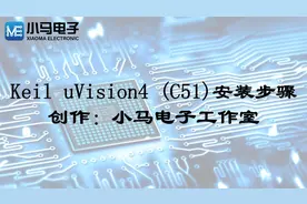Keil uVision4 (C51) 安装步骤
