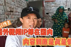 发国外视频IP却再国内，发布内容到底是真是假？视频封面