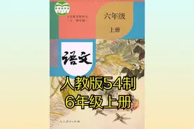 （部编版）人教版初中语文六年级上册（五四制）同步课程视频视频封面