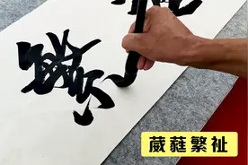 葳蕤（wēiruí）繁祉：家庭幸福美满、人丁兴旺，事业繁荣发达。视频封面