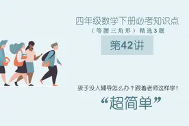 四年级下册数学，必考知识点，精选3题检测计算等腰三角形的周长视频封面