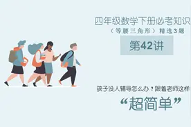 四年级下册数学，必考知识点，精选3题检测计算等腰三角形的周长视频封面