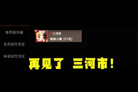 明日之后：黑脸薇舍弃27庄大号，原因竟然是？视频封面