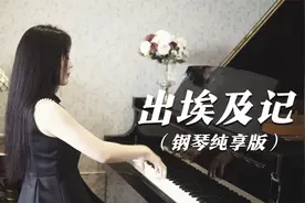 钢琴演奏《出埃及记》（无伴奏版），振奋人心，表达自由的向往！