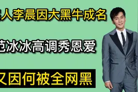老实人李晨因大黑牛成名与范冰冰高调秀恩爱又因何被全网黑视频封面
