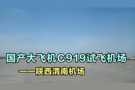 国产大飞机C919试飞的机场——陕西渭南机场视频封面