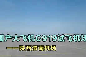 国产大飞机C919试飞的机场——陕西渭南机场视频封面