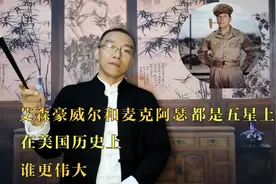 艾森豪威尔和麦克阿瑟都是五星上将，在美国历史上，谁更伟大视频封面