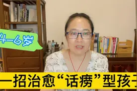 一招治愈话痨型孩子。视频封面