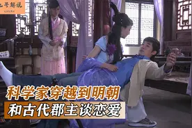 科学家发明时空穿越机，穿越到明朝，和古代的郡主谈恋爱，国产片视频封面