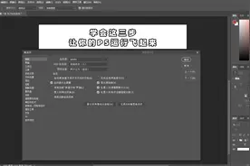 ps教程：告别卡顿，只需3步设置就让你ps飞起来