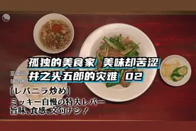 孤独的美食家 美味却苦涩 井之头五郎的灾难02视频封面