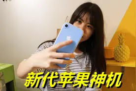 三年前的iPhone XR，现在还有人用，会是新代苹果“钉子户”吗？视频封面