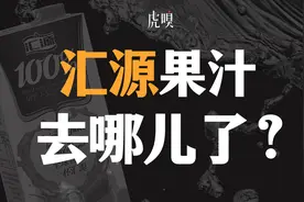 大名鼎鼎的汇源果汁，如何由盛而衰？视频封面