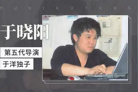第五代导演、于洋独子：于晓阳视频封面