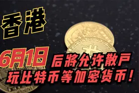 你期待吗？今年6月1日后，我们将可以在香港玩BTC等加密货币！视频封面