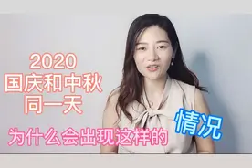2020年国庆节和中秋节是同一天，为什么会出现这样奇怪的情况呢？