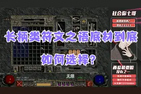 《暗黑破坏神2》长柄类符文之语底材到底如何选择才能称为米山传