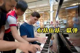 三个不相识的男孩车站偶遇，即兴演奏了一曲布基伍基三连弹！视频封面