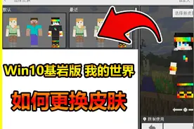 我的世界Win10基岩版如何更换皮肤！视频封面