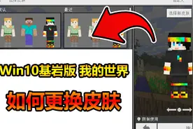 我的世界Win10基岩版如何更换皮肤！