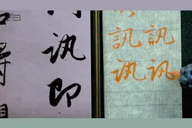 “讯”3种字形示范，毛笔行楷书法入门，赵孟頫法帖例字讲解