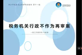 税务机关行政不作为再审案视频封面