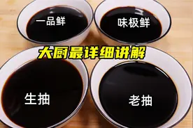 生抽、老抽、一品鲜、味极鲜酱油的用途和区别，大厨最详细讲解视频封面