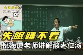 晚上失眠睡不着，倪海厦老师讲解【酸枣仁汤】视频封面