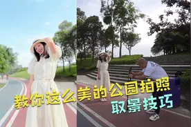 公园里面拍半身照或者全身照原来这样拍最美！重点技巧在最后哟！视频封面